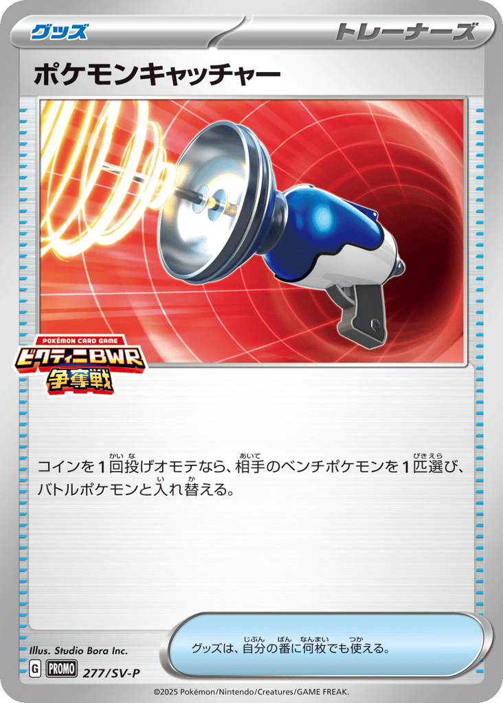 ポケモンキャッチャー — Scarlet & Violet Promos #277 / 290