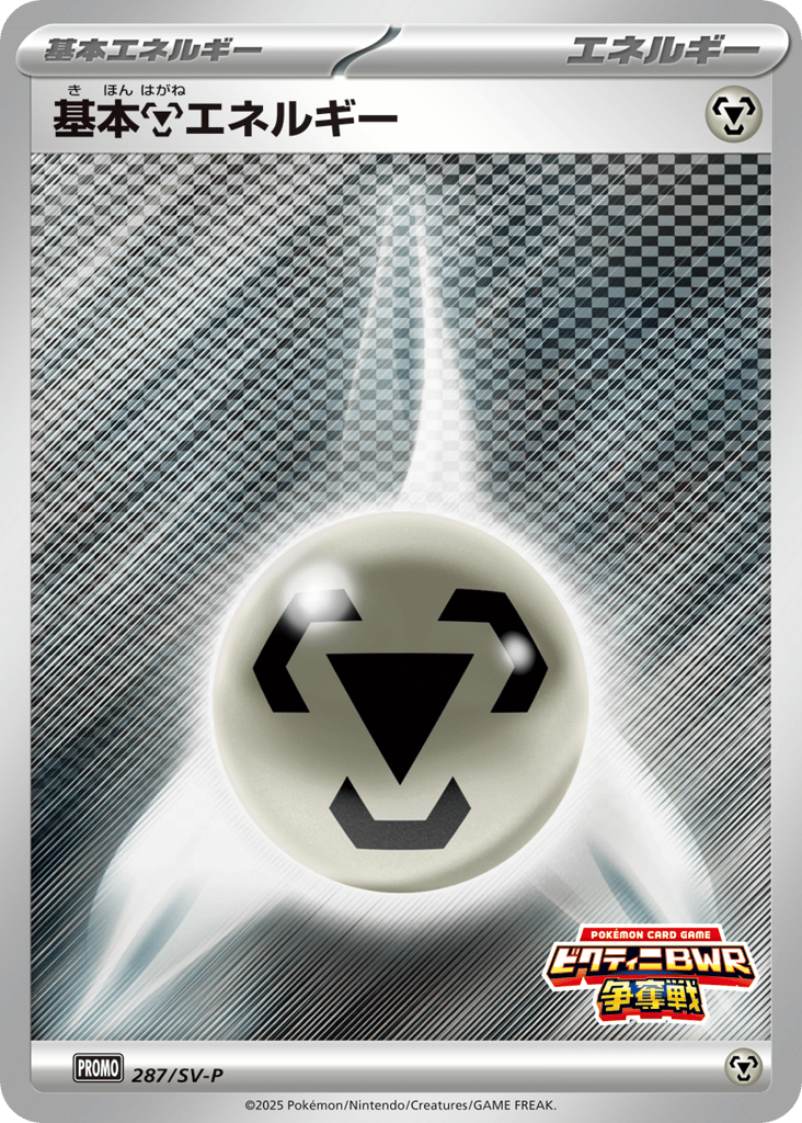 基本鋼エネルギー — Scarlet & Violet Promos #287 / 290