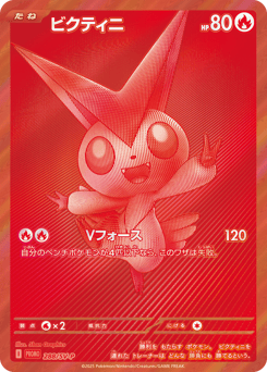 Victini - 288/SV-P