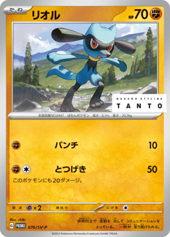 Riolu - 076/SV-P