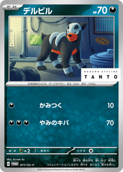Houndour - 077/SV-P