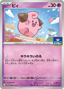 Cleffa - 092/SV-P