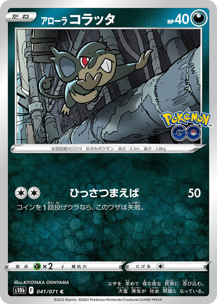 Alolan Rattata — Pokemon GO #041 / 71
