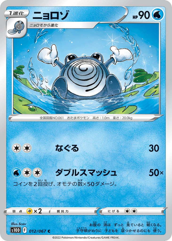 Poliwhirl — Time Gazer #012 / 67