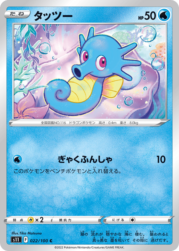 Horsea — Lost Abyss #022 / 100