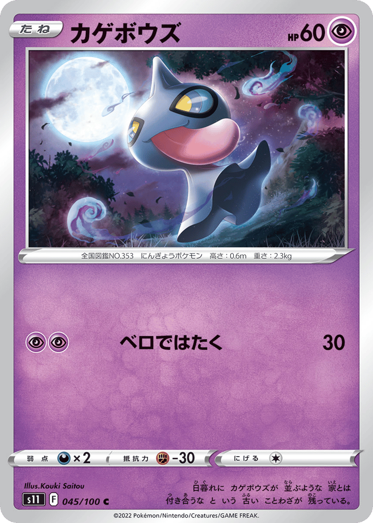 Shuppet — Lost Abyss #045 / 100