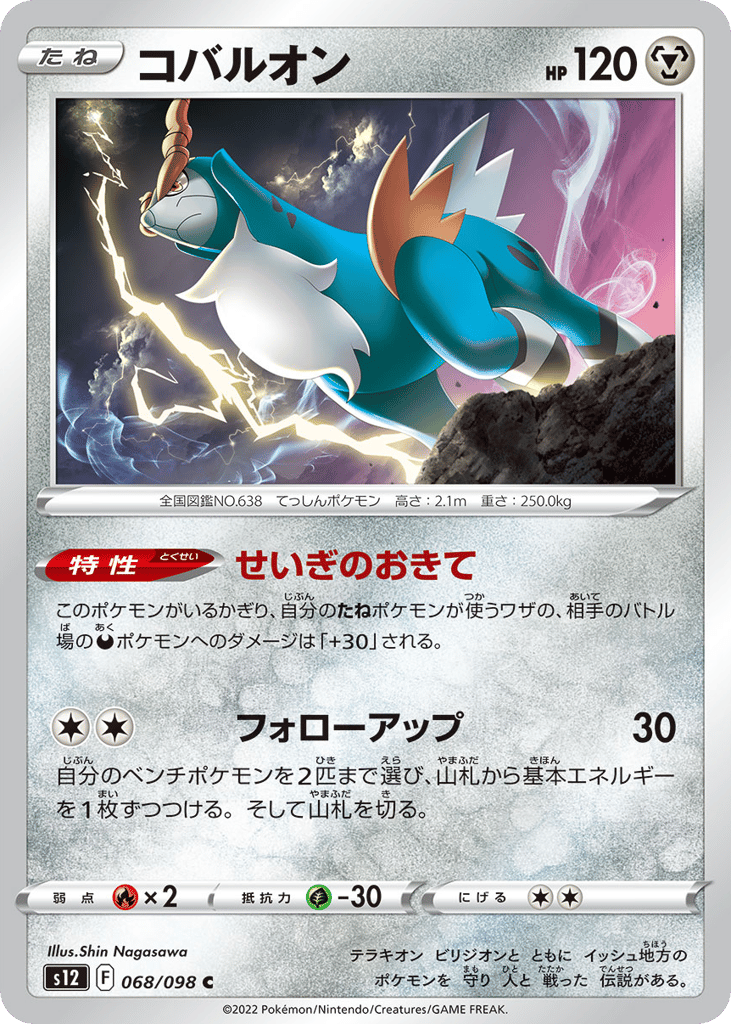 Cobalion — Paradigm Trigger #068 / 98