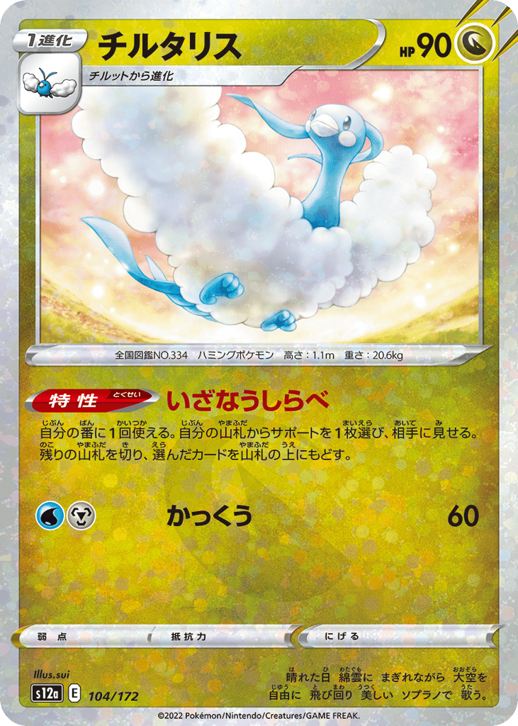 Altaria - 104/172 (Mirror Holofoil) — VSTAR Universe #104 / 172