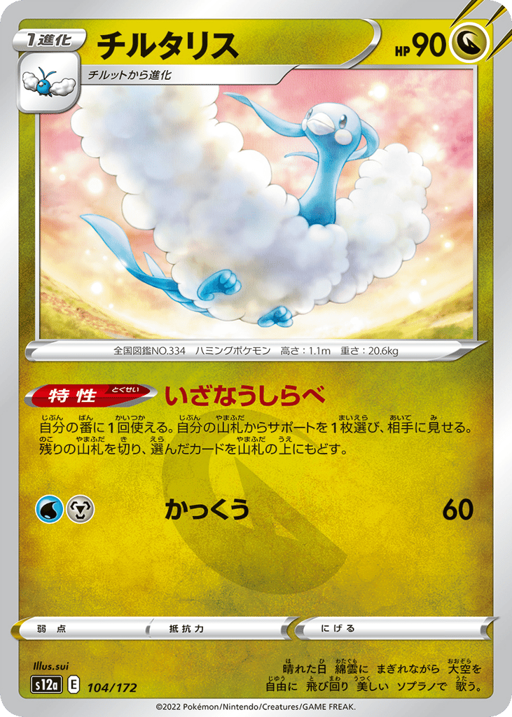 Altaria — VSTAR Universe #104 / 172