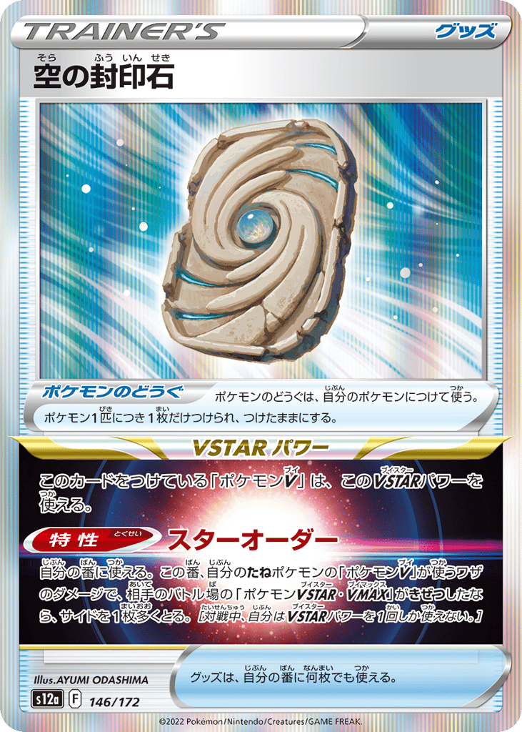 Sky Seal Stone — VSTAR Universe #146 / 172