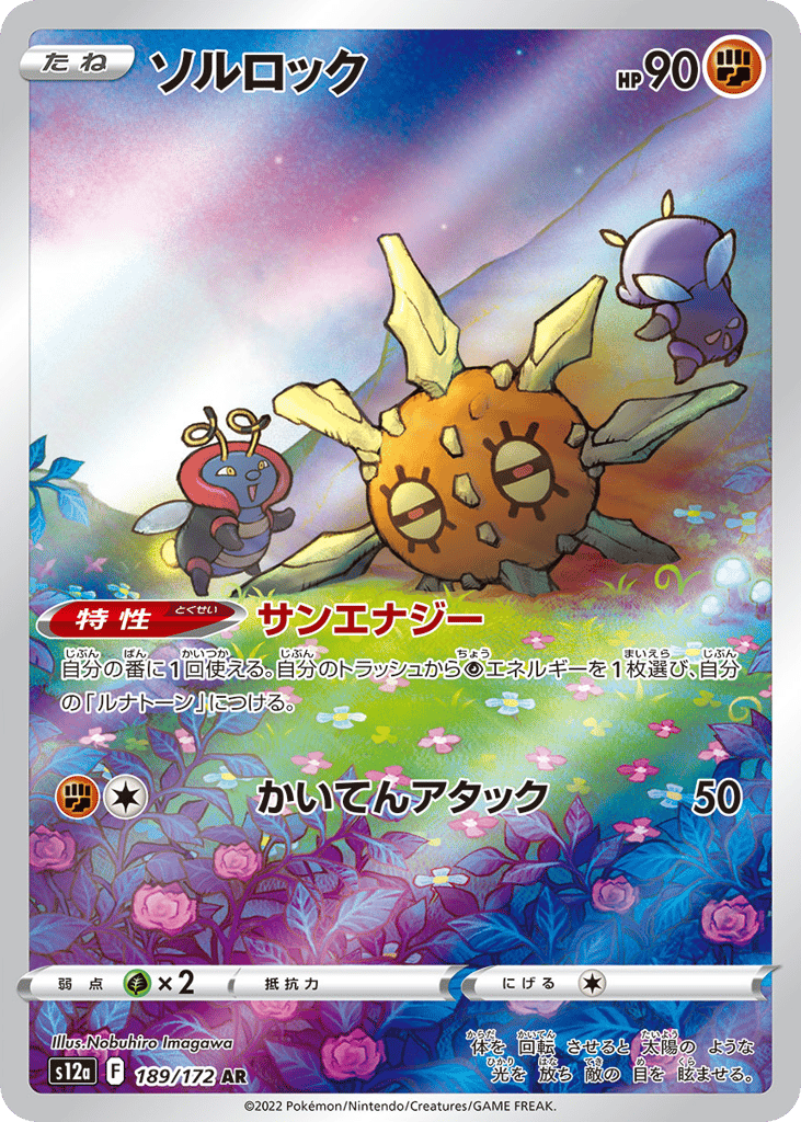 Solrock — VSTAR Universe #189 / 172