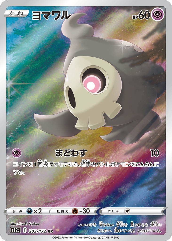 Duskull — VSTAR Universe #203 / 172
