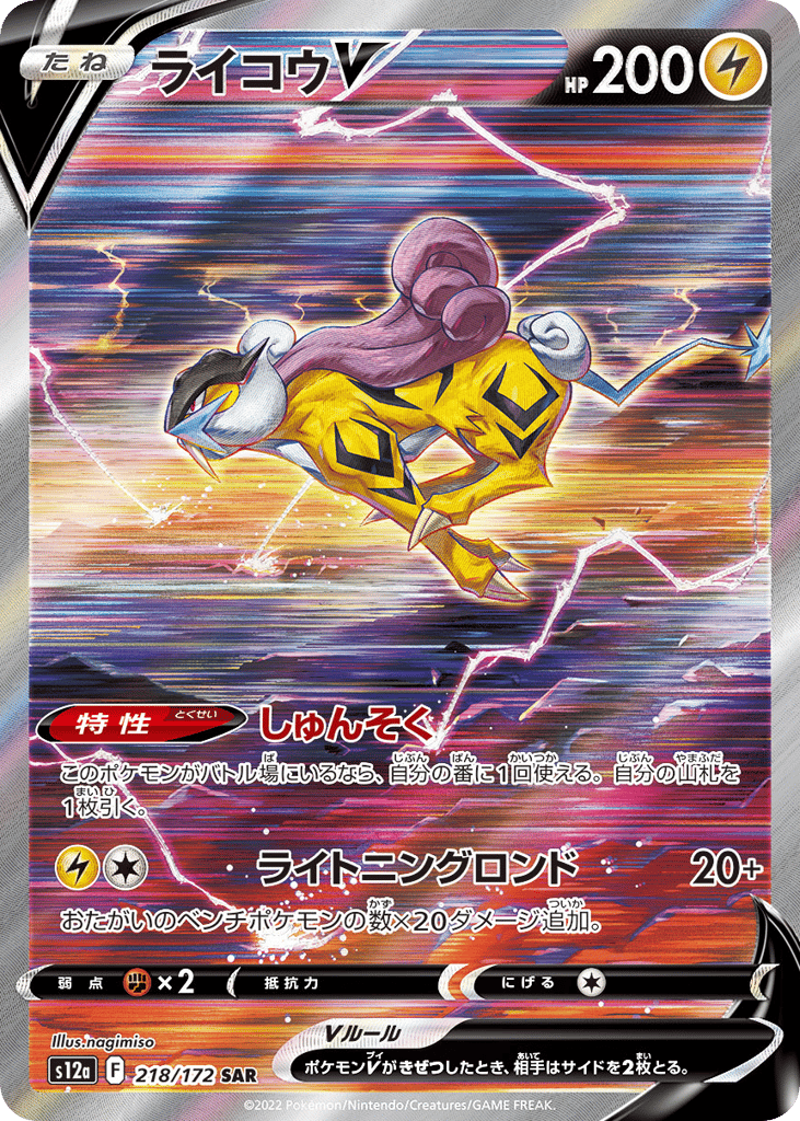 Raikou V — VSTAR Universe #218 / 172