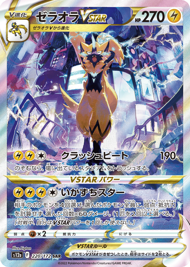 Zeraora VSTAR — VSTAR Universe #220 / 172