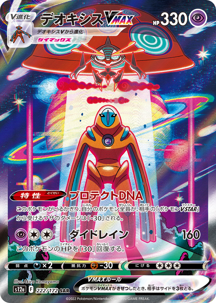 Deoxys VMAX — VSTAR Universe #222 / 172