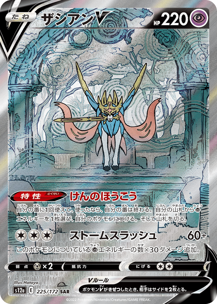 Zacian V — VSTAR Universe #225 / 172