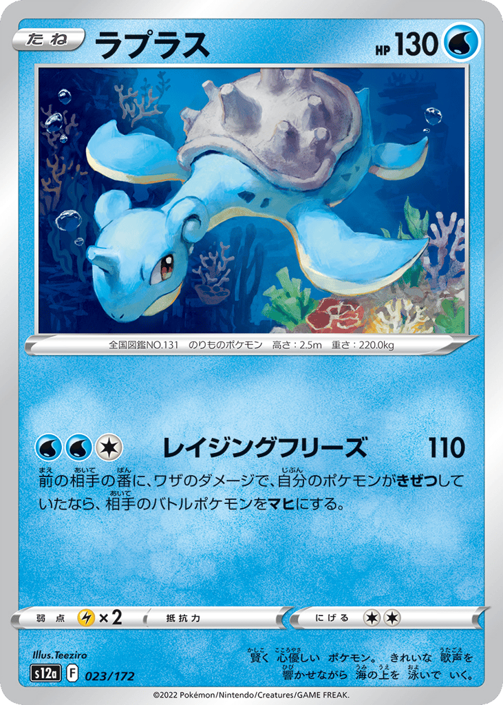 Lapras — VSTAR Universe #023 / 172