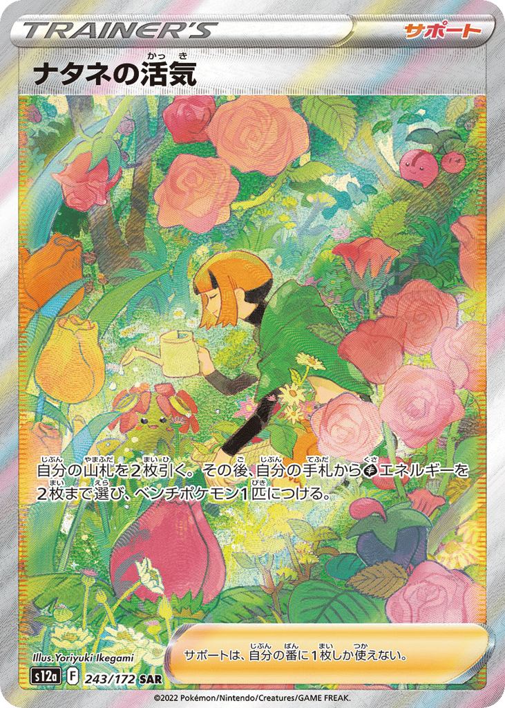 Gardenia's Vigor — VSTAR Universe #243 / 172