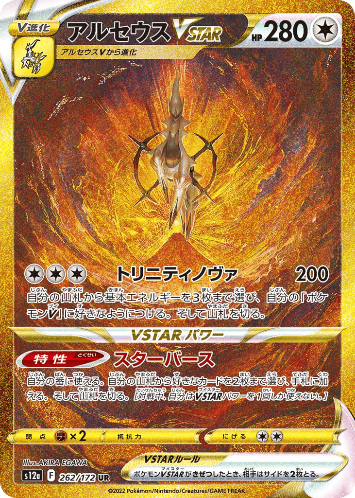 Arceus VSTAR — VSTAR Universe #262 / 172