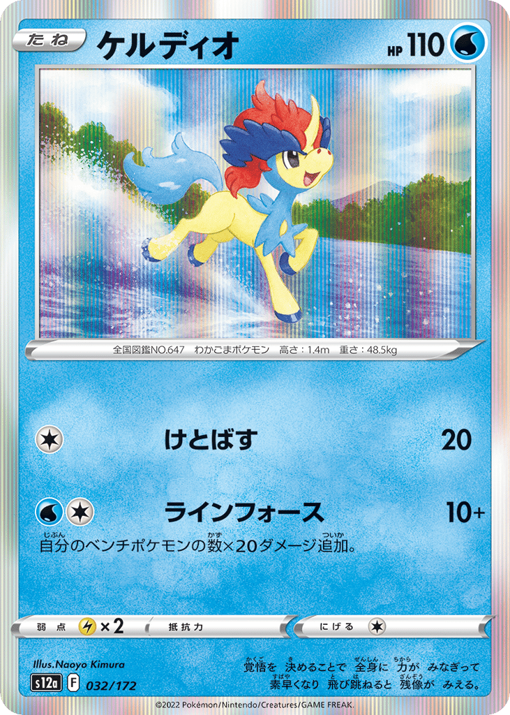 Keldeo — VSTAR Universe #032 / 172