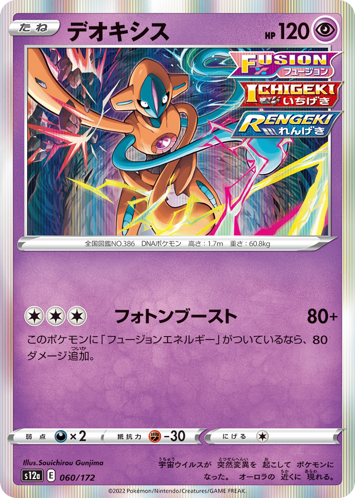Deoxys — VSTAR Universe #060 / 172