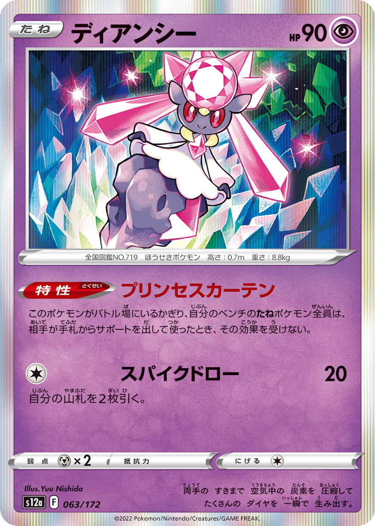 Diancie — VSTAR Universe #063 / 172