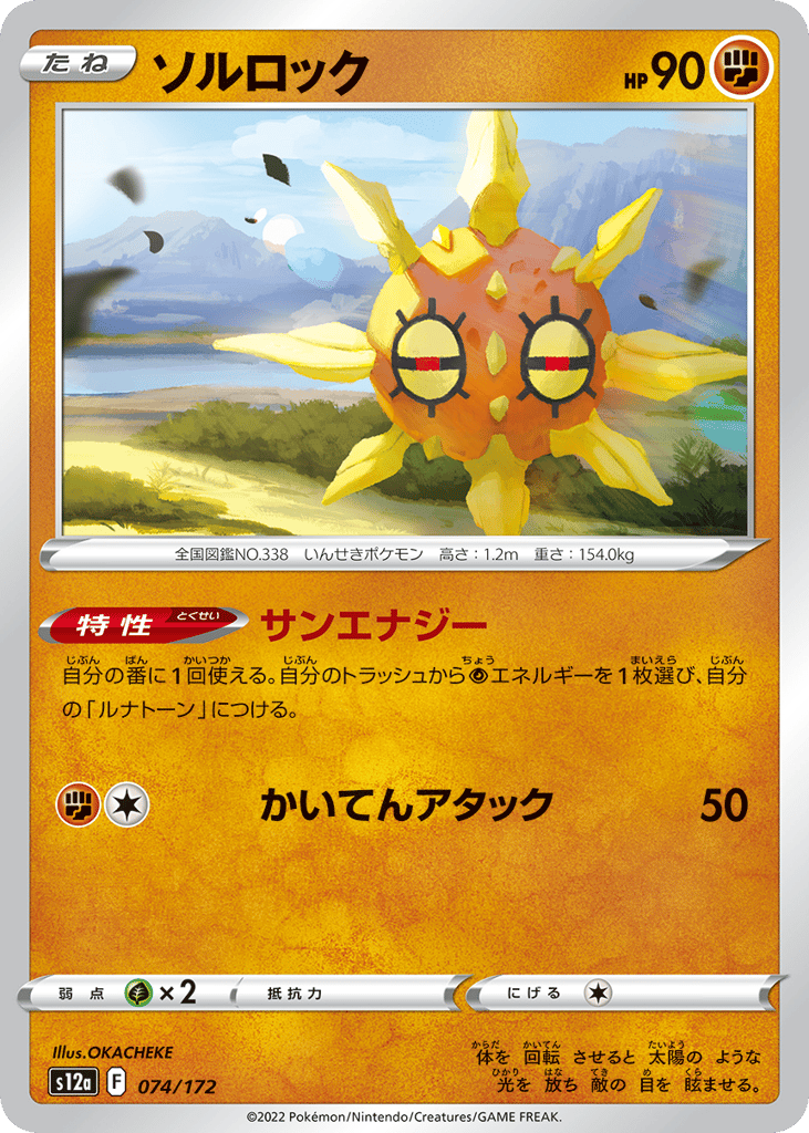 Solrock — VSTAR Universe #074 / 172