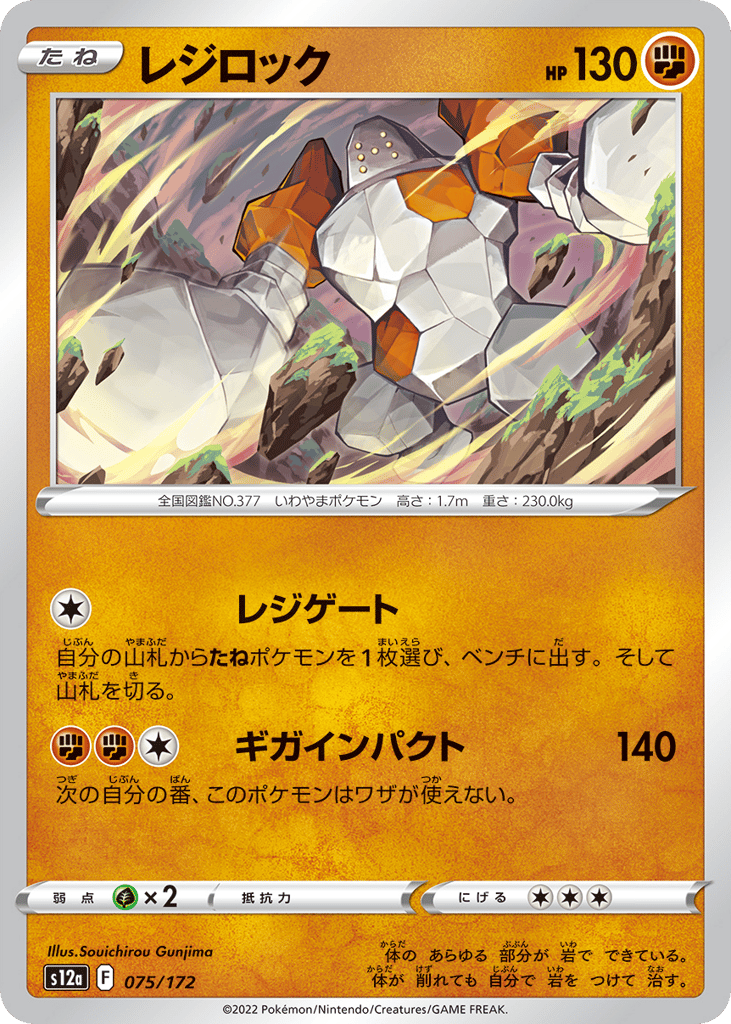 Regirock — VSTAR Universe #075 / 172