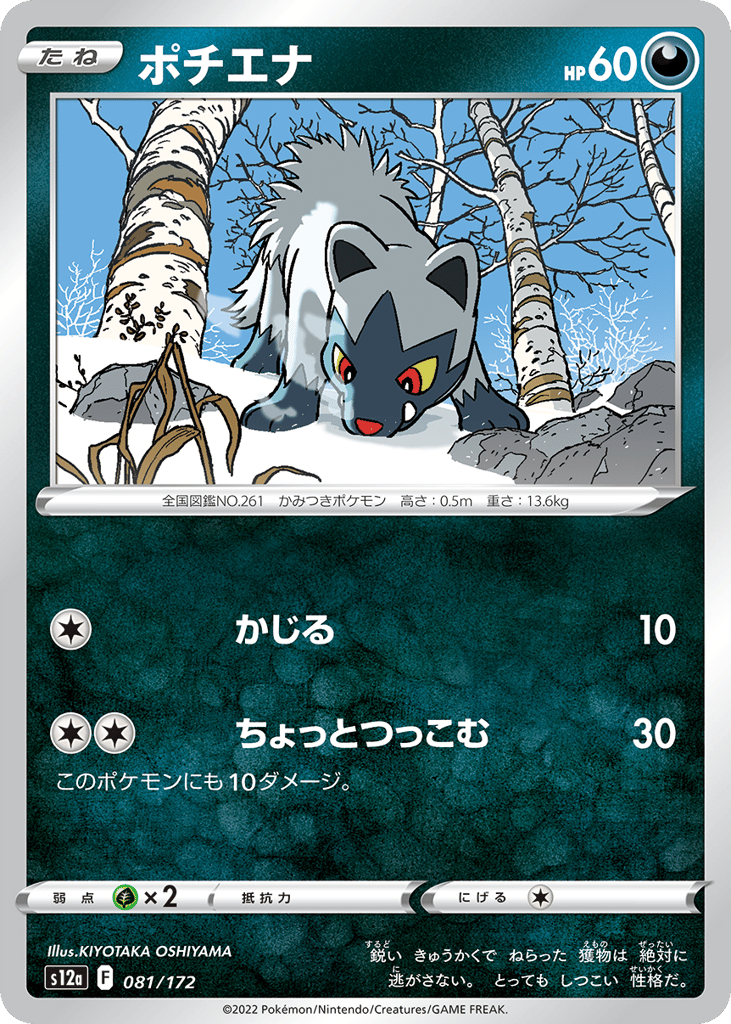 Poochyena — VSTAR Universe #081 / 172