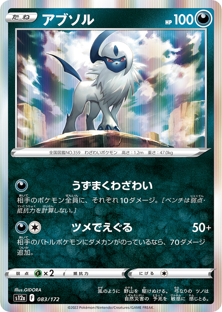 Absol — VSTAR Universe #083 / 172