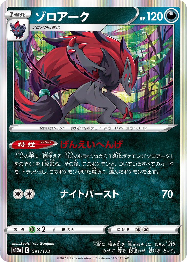 Zoroark — VSTAR Universe #091 / 172