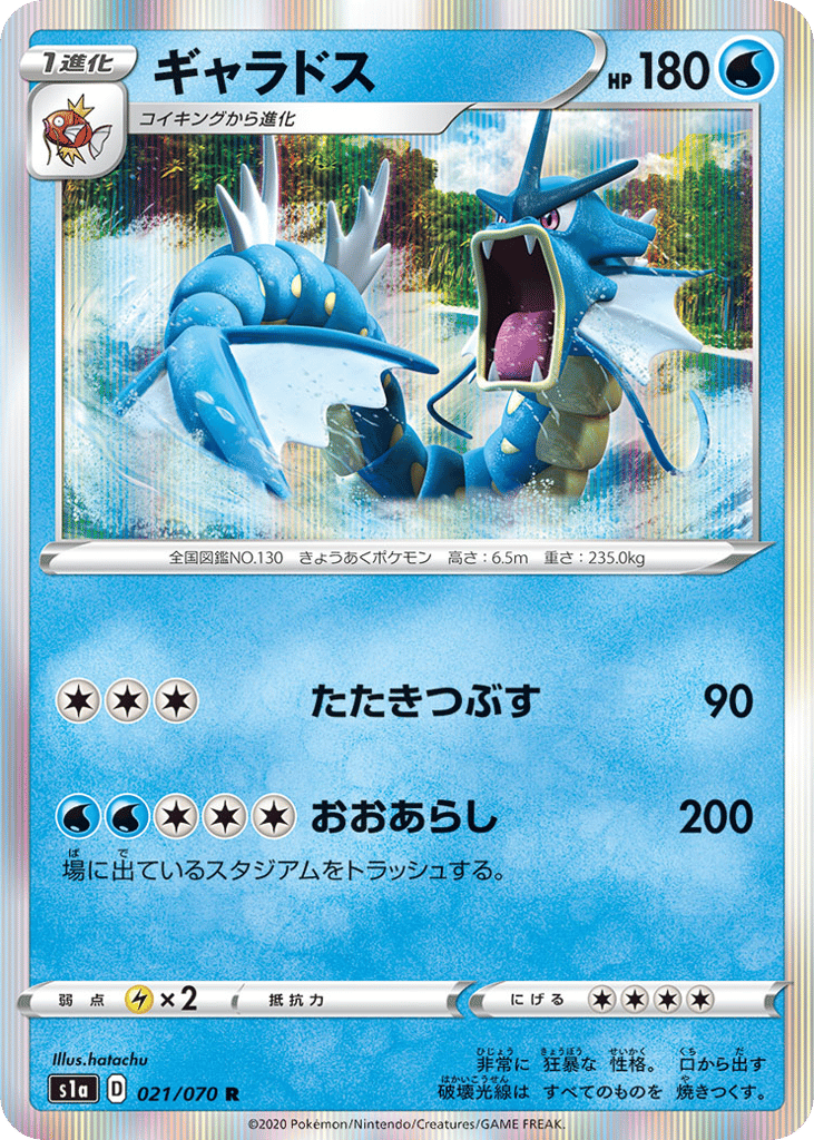 Gyarados — VMAX Rising #021 / 70