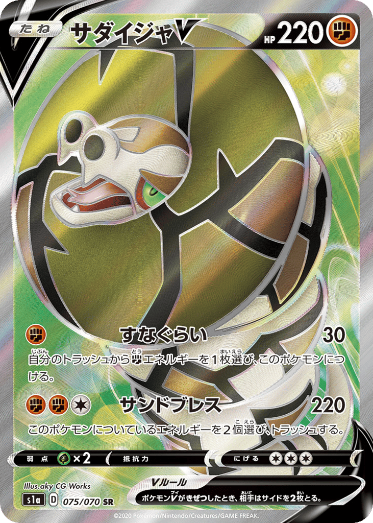 Sandaconda V — VMAX Rising #075 / 70