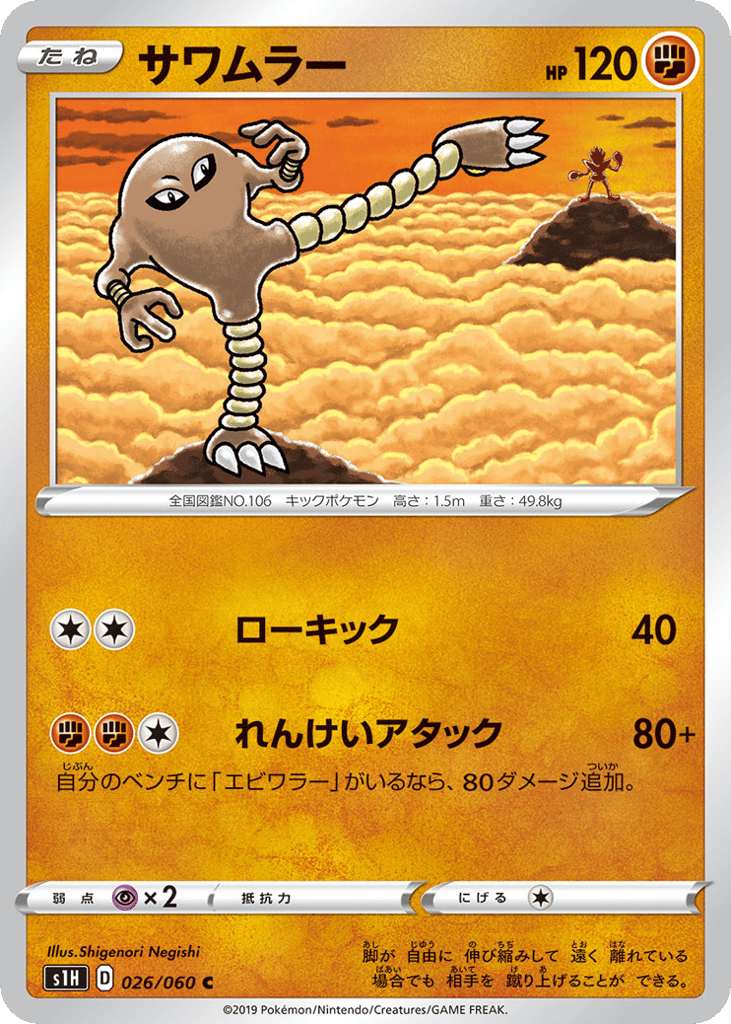 Hitmonlee — Shield #026 / 60