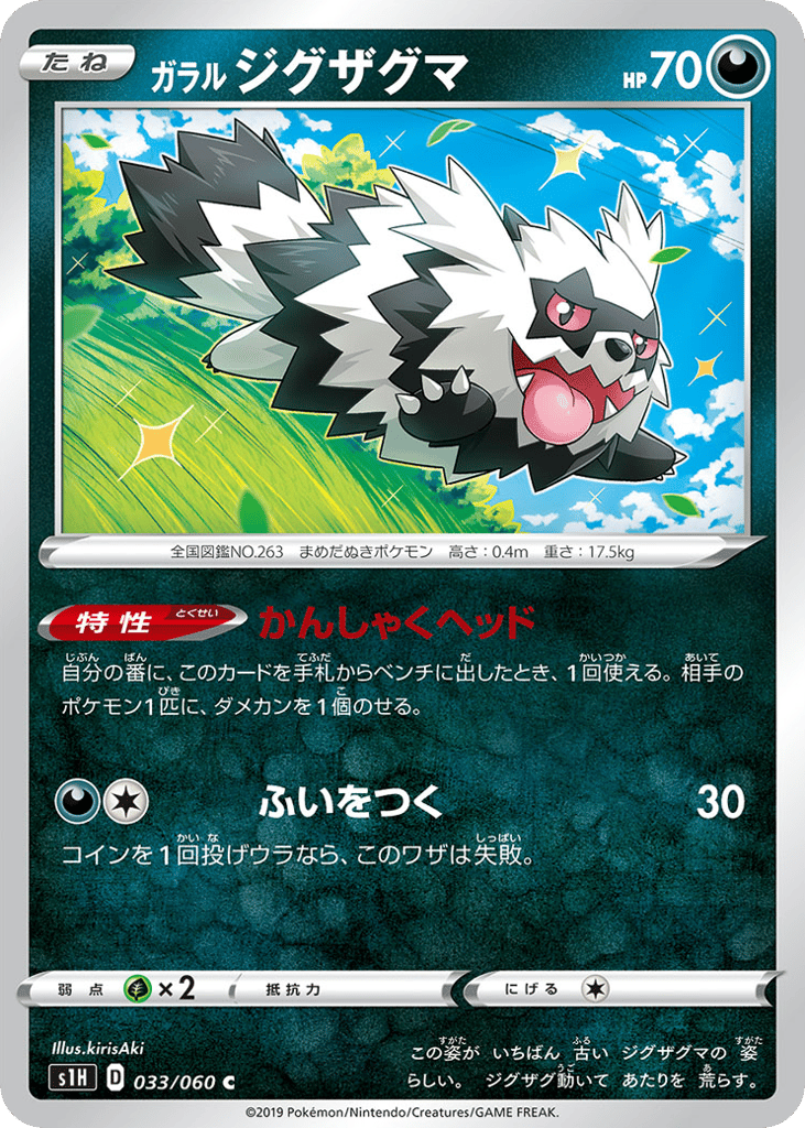 Galarian Zigzagoon — Shield #033 / 60