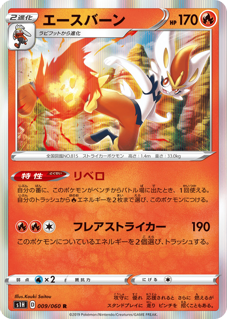 Cinderace — Shield #009 / 60