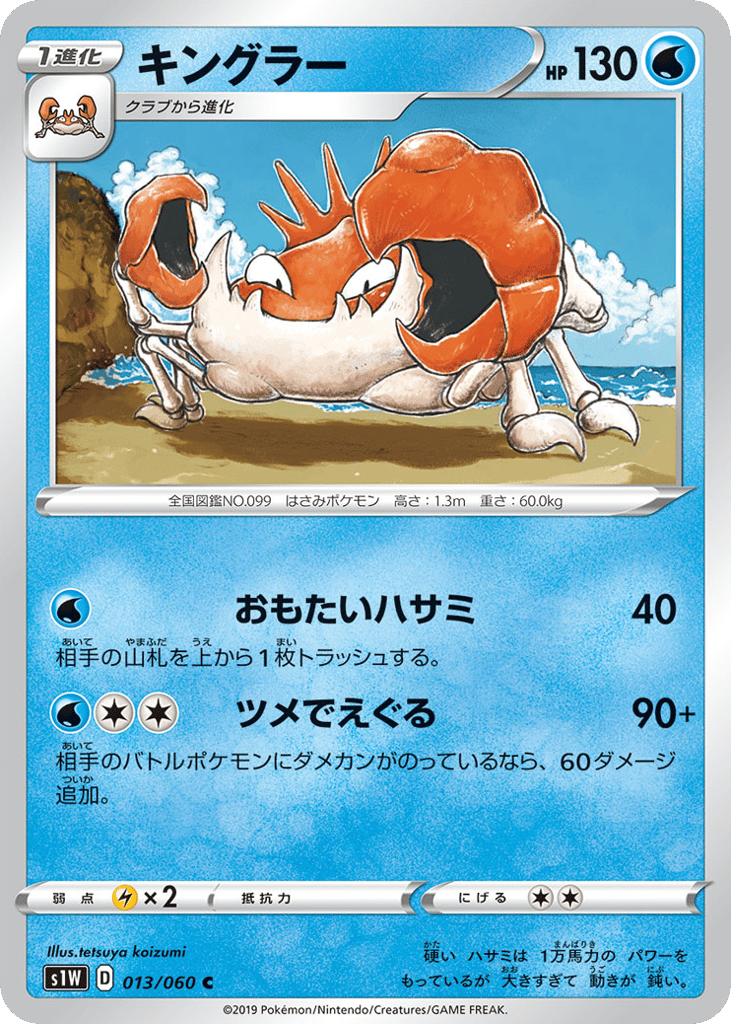 Kingler — Sword #013 / 60