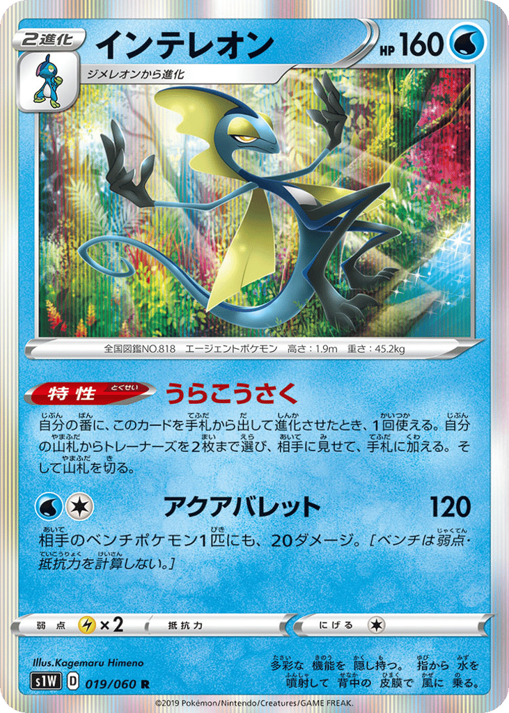 Inteleon — Sword #019 / 60