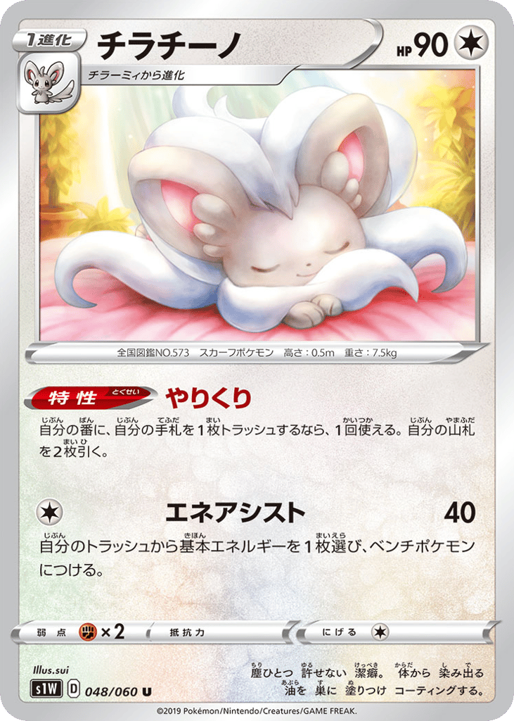 Cinccino — Sword #048 / 60