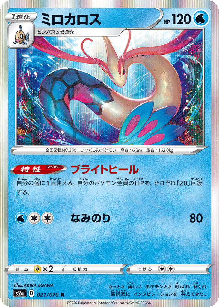 Milotic — Explosive Walker #021 / 70