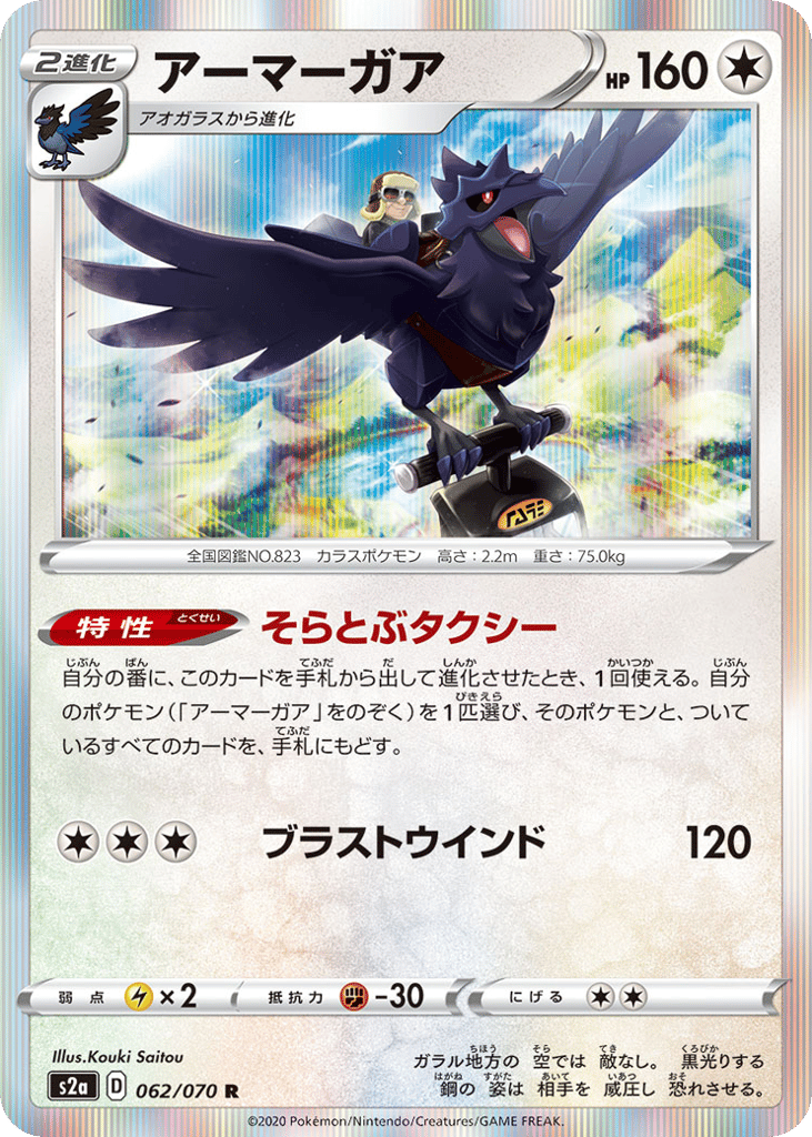 Corviknight — Explosive Walker #062 / 70