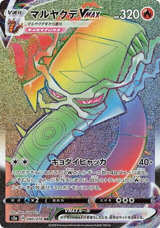 Centiskorch VMAX — Explosive Walker #080 / 70
