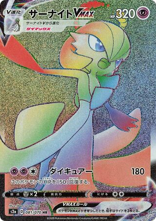 Gardevoir VMAX — Explosive Walker #081 / 70