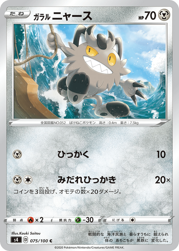 Galarian Meowth — Amazing Volt Tackle #075 / 100