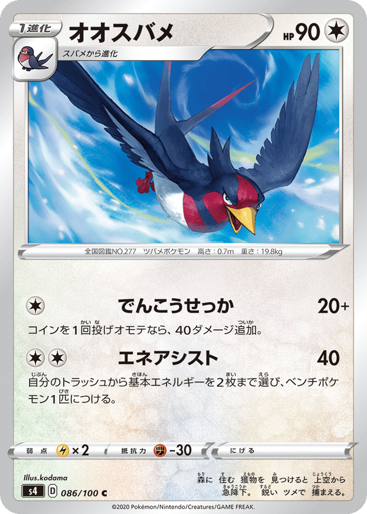 Swellow — Amazing Volt Tackle #086 / 100