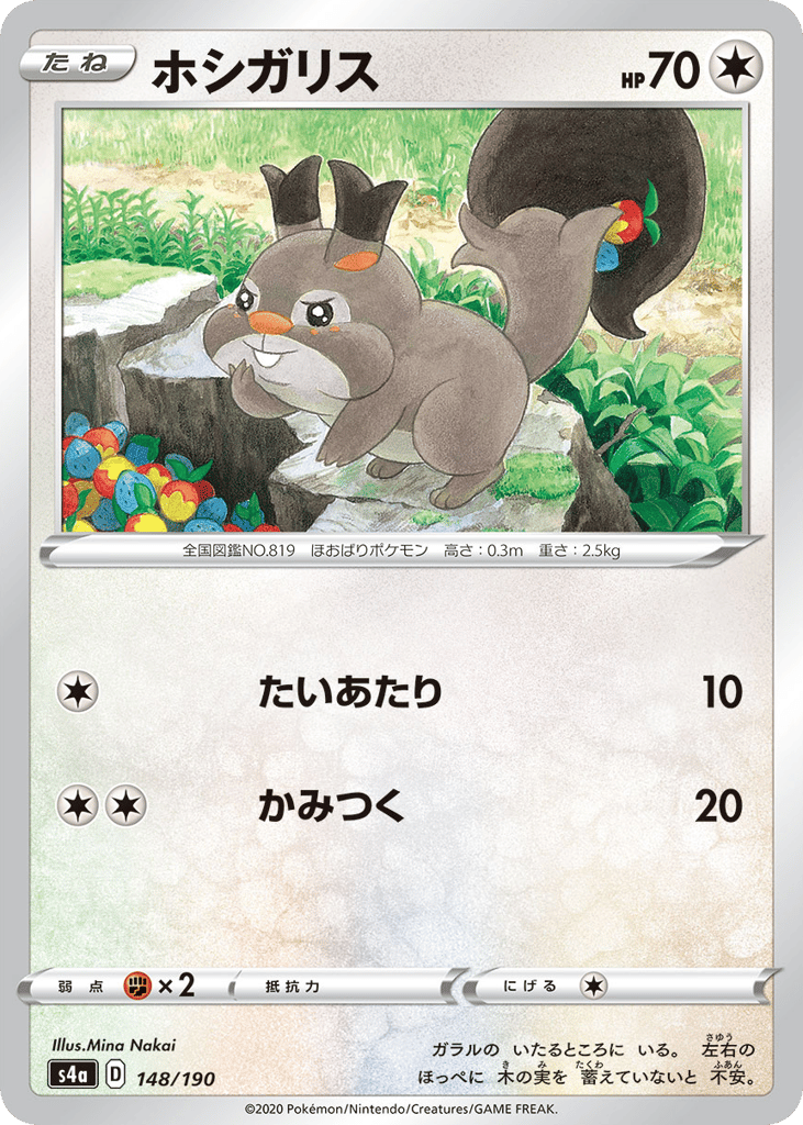 Skwovet - 148/190 (Mirror Holofoil) — Shiny Star V #148 / 190
