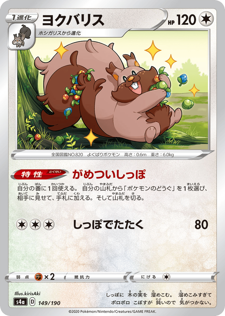 Greedent — Shiny Star V #149 / 190