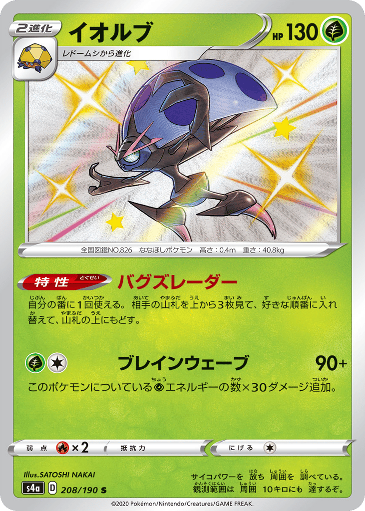 Orbeetle — Shiny Star V #208 / 190