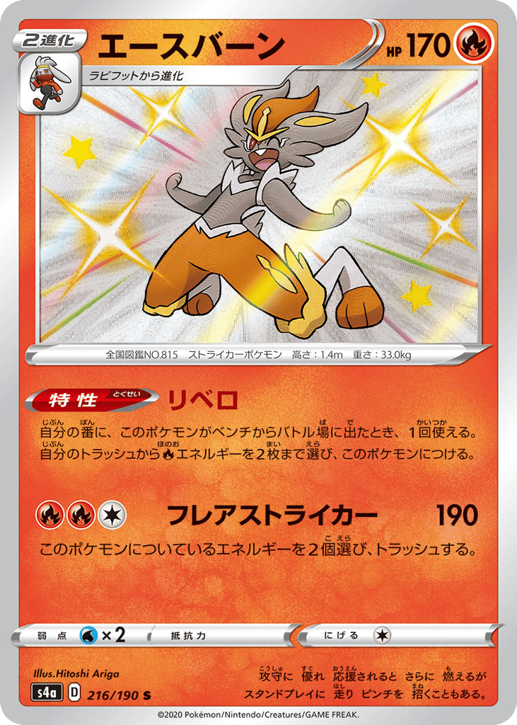 Cinderace — Shiny Star V #216 / 190