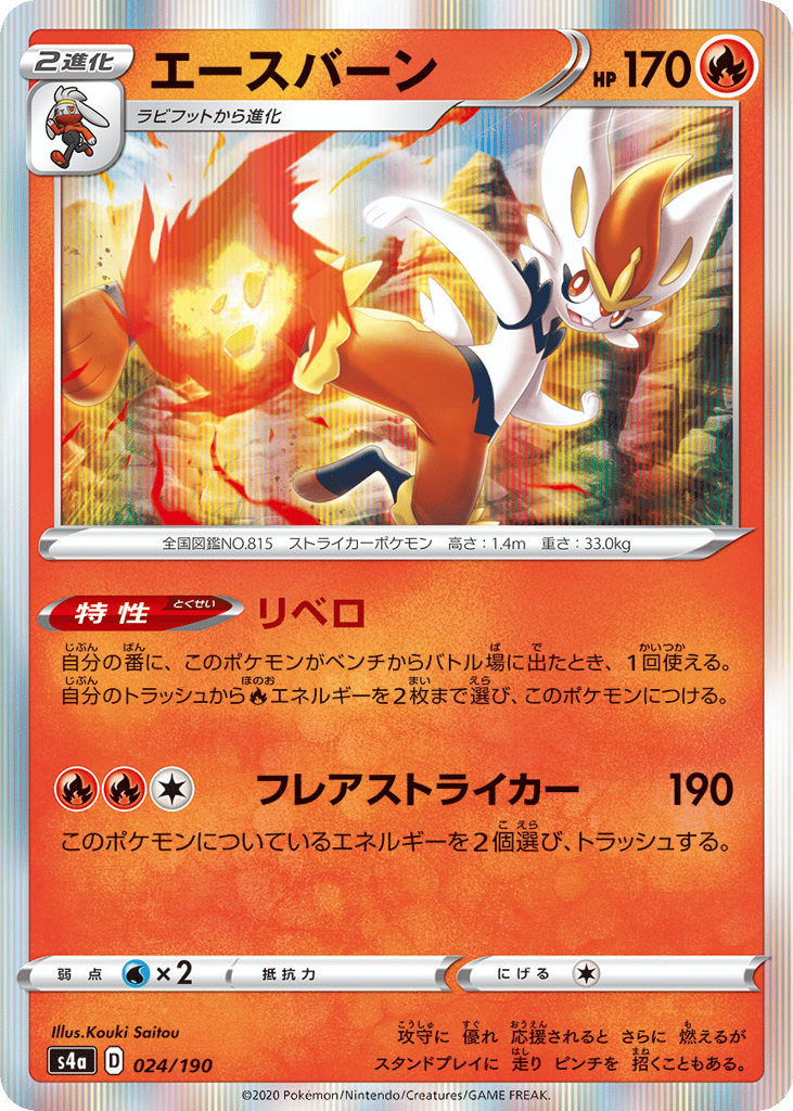 Cinderace — Shiny Star V #024 / 190